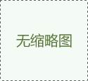凹版印刷機(jī)之凹版印刷時(shí)出現(xiàn)套印不準(zhǔn)（跑版）如何解決